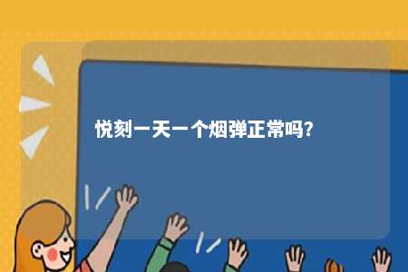 悦刻一天一个烟弹正常吗？ 